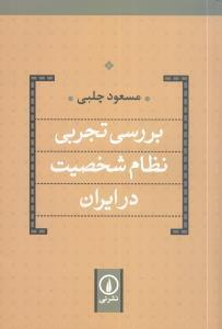 عکس بررسی تجربی نظام شخصیت در ایران