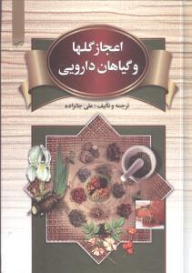 عکس اعجاز گل‌ها و گیاهان دارویی