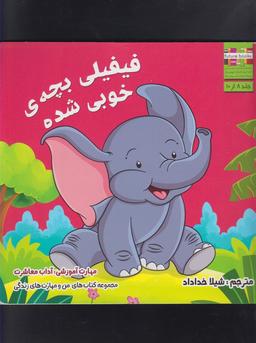عکس فیفیلی بچهٔ خوبی شده