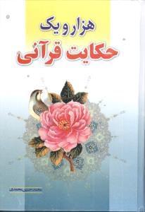 عکس هزار و یک حکایت قرآنی