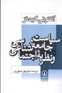 عکس سیاست، جامعه‌شناسی و نظریه اجتماعی
