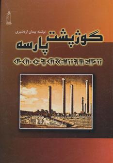 عکس گوژپشت پارسه
