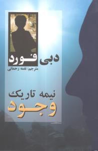 عکس نیمهٔ تاریک وجود