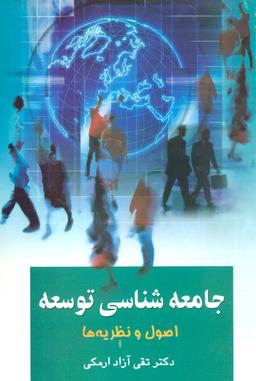 عکس جامعه‌شناسی توسعه (اصول و نظریه‌ها)