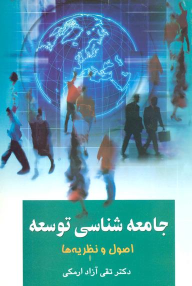 عکس جامعه‌شناسی توسعه (اصول و نظریه‌ها)