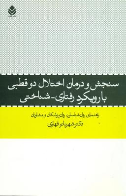 عکس سنجش و درمان اختلال دو قطبی با رویکرد رفتاری – شناختی