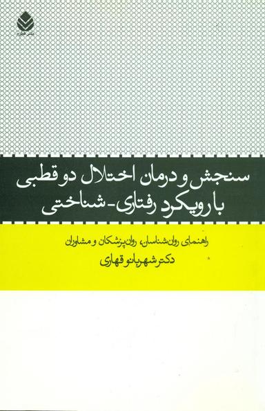 عکس سنجش و درمان اختلال دو قطبی با رویکرد رفتاری – شناختی