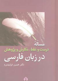 عکس مساله درست و غلط، نگارش و پژوهش در زبان فارسی
