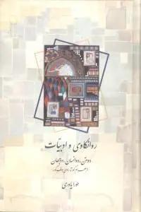 عکس روانکاوی و ادبیات