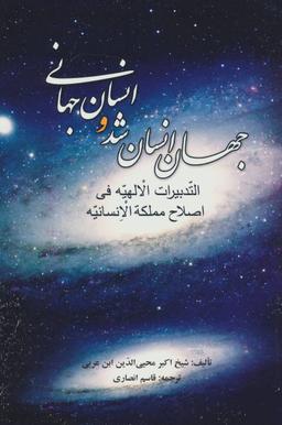 عکس جهان انسان شد و انسان جهانی