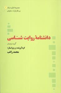 عکس دانشنامه روایت‌شناسی