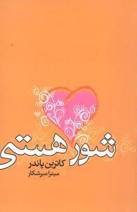 عکس شور هستی