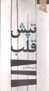 عکس تپش قلب