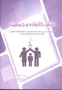عکس دانش خانواده و جمعیت