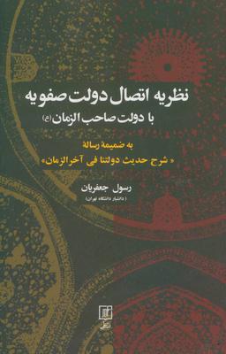 عکس نظریه اتصال دولت صفویه با دولت صاحب الزمان(ع)