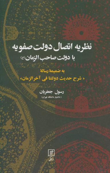 عکس نظریه اتصال دولت صفویه با دولت صاحب الزمان(ع)