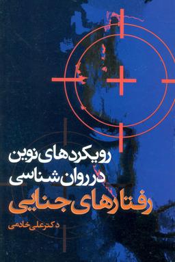 عکس رویکردهای نوین در روان‌شناسی رفتارهای جنایی
