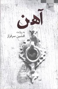 عکس آهن