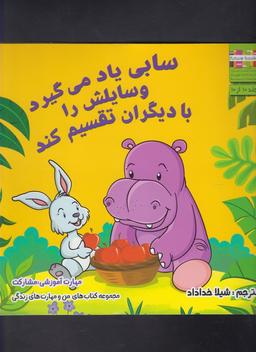 عکس سابی یاد می‌گیرد وسایلش رو با دیگران تقسیم کند