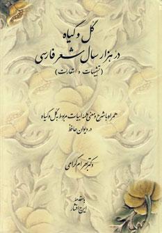 عکس گل و گیاه در هزار سال شعرفارسی