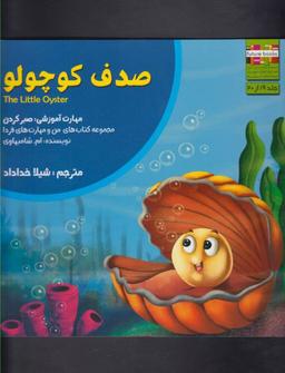 عکس صدف کوچولو