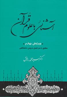 عکس آشنایی با علوم قرآنی مطابق با سرفصل دروس دانشگاهی