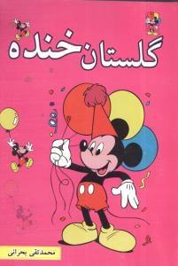 عکس گلستان خنده