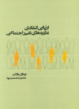 عکس ارزیابی انتقادی نظریه‌های تغییر اجتماعی