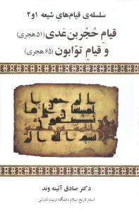 عکس قیام حجربن عدی (۵۱ هجری) و قیام توابون (۶۵ هجری)