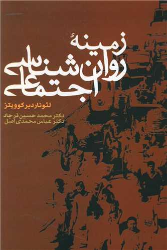 عکس زمینه روان‌شناسی اجتماعی
