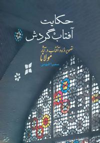 عکس حکایت آفتاب گردش