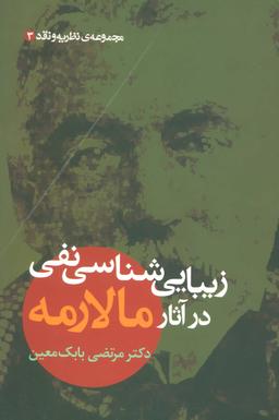 عکس زیبایی‌شناسی نفی در آثار مالارمه