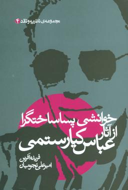 عکس خوانشی پساساختگرا از آثار عباس کیارستمی