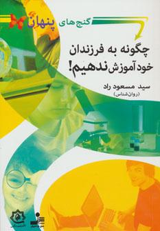 عکس چگونه به فرزندان خود آموزش ندهیم؟