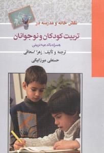 عکس نقش خانه و مدرسه درتربیت کودکان و نوجوانان