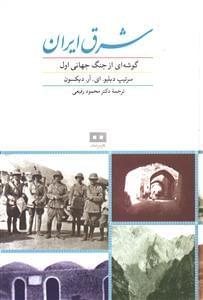 عکس شرق ایران