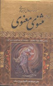 عکس متن کامل مثنوی معنوی
