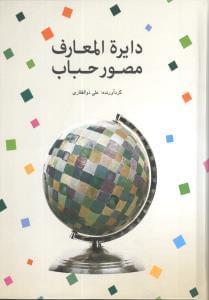 عکس دایره‌المعارف مصور حباب