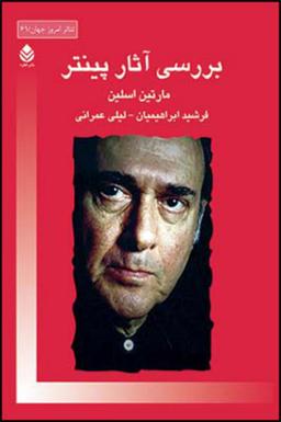 عکس بررسی آثار پینتر