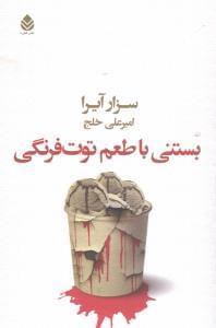 عکس بستنی با طعم توت‌فرنگی