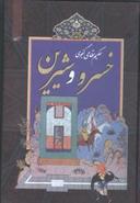 عکس خسرو و شیرین