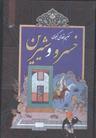 عکس خسرو و شیرین