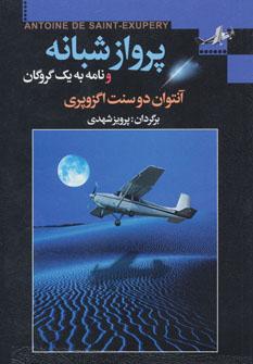 عکس پرواز شبانه و نامه به یک گروگان