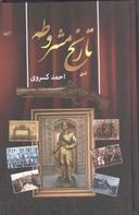 عکس تاریخ مشروطه ایران