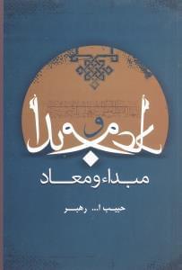 عکس مبدا و معاد