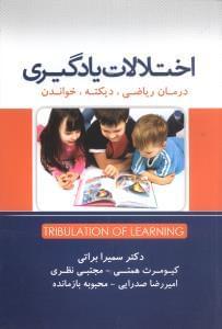 عکس تشخیص و درمان اختلات یادگیری