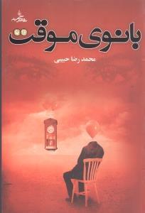 عکس بانوی موقت
