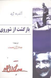 عکس بازگشت از شوروی (به ضمیمهٔ تنقیح بازگشت از شوروی)