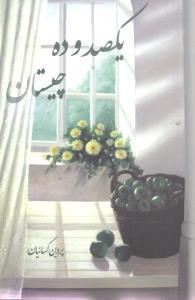 عکس یکصد و ده چیستان