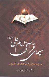 عکس سیمای قرآنی امام علی علیه‌السلام در پرتو زیارت‌نامهٔ غدیر